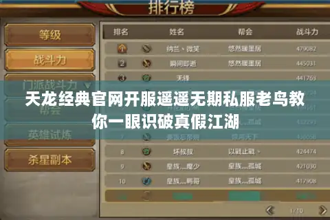 天龙经典官网开服遥遥无期私服老鸟教你一眼识破真假江湖