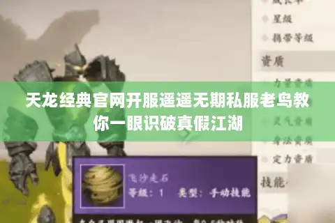 天龙经典官网开服遥遥无期私服老鸟教你一眼识破真假江湖