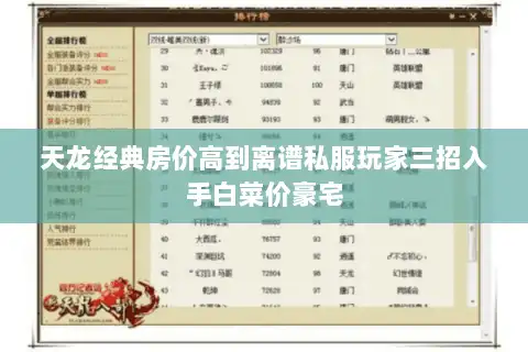 天龙经典房价高到离谱私服玩家三招入手白菜价豪宅