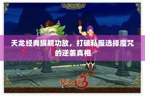 天龙经典旗舰功放，打破私服选择魔咒的逆袭真相