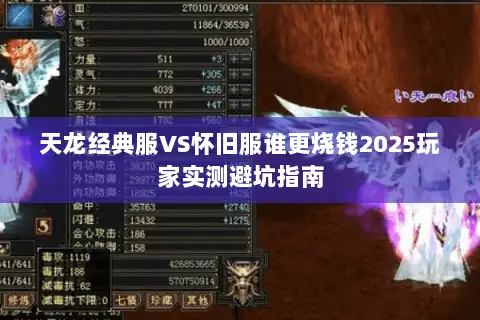 天龙经典服VS怀旧服谁更烧钱2025玩家实测避坑指南