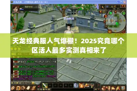 天龙经典服人气爆棚！2025究竟哪个区活人最多实测真相来了