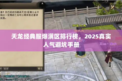天龙经典服爆满区排行榜,2025真实人气避坑手册 天龙经典服爆满区排行榜,2025真实人气避坑手册