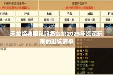 天龙经典服私服怎么挑2025年资深玩家的避坑清单