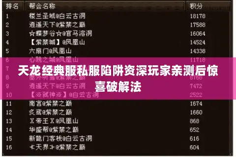 天龙经典服私服陷阱资深玩家亲测后惊喜破解法 天龙经典服私服陷阱资深玩家亲测后惊喜破解法