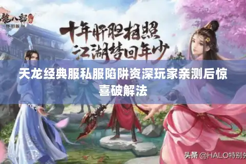 天龙经典服私服陷阱资深玩家亲测后惊喜破解法 天龙经典服私服陷阱资深玩家亲测后惊喜破解法
