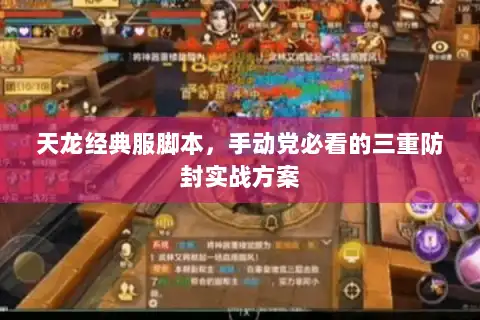 天龙经典服脚本，手动党必看的三重防封实战方案