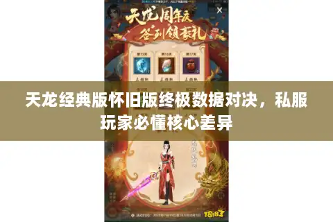 天龙经典版怀旧版终极数据对决，私服玩家必懂核心差异