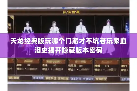 天龙经典版玩哪个门派才不坑老玩家血泪史揭开隐藏版本密码