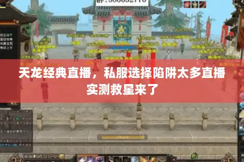天龙经典直播，私服选择陷阱太多直播实测救星来了