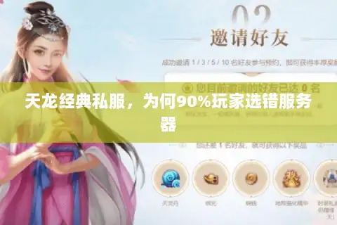 天龙经典私服,为何90%玩家选错服务器 天龙经典私服,为何90%玩家选错服务器