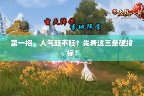 第一招，人气旺不旺？先看这三条硬指标！