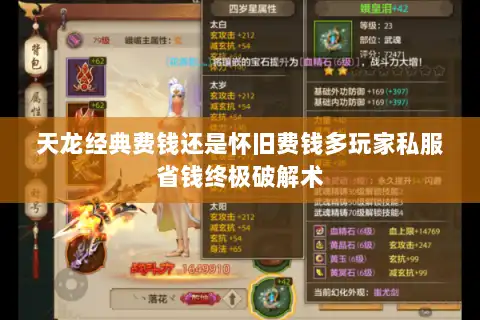 天龙经典费钱还是怀旧费钱多玩家私服省钱终极破解术