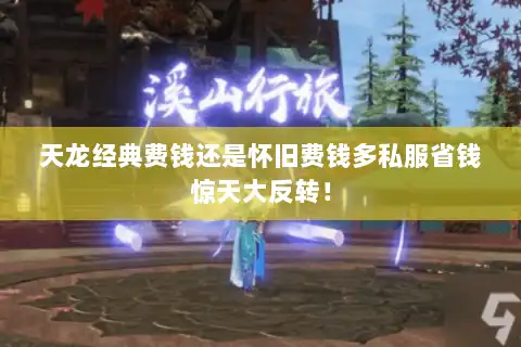 天龙经典费钱还是怀旧费钱多私服省钱惊天大反转! 天龙经典费钱还是怀旧费钱多私服省钱惊天大反转!