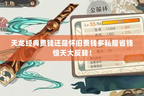 天龙经典费钱还是怀旧费钱多私服省钱惊天大反转! 天龙经典费钱还是怀旧费钱多私服省钱惊天大反转!