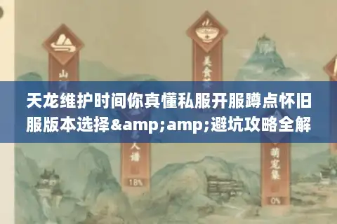 天龙维护时间你真懂私服开服蹲点怀旧服版本选择&避坑攻略全解析 天龙维护时间你真懂私服开服蹲点怀旧服版本选择&避坑攻略全解析
