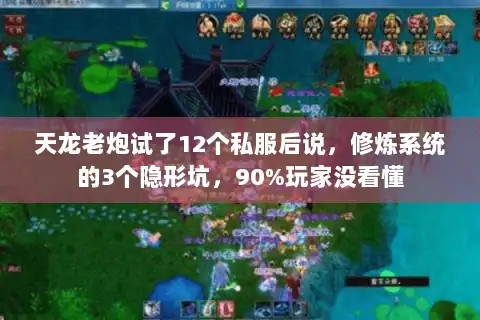 天龙老炮试了12个私服后说,修炼系统的3个隐形坑,90%玩家没看懂 天龙老炮试了12个私服后说,修炼系统的3个隐形坑,90%玩家没看懂