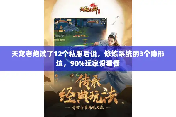 天龙老炮试了12个私服后说,修炼系统的3个隐形坑,90%玩家没看懂 天龙老炮试了12个私服后说,修炼系统的3个隐形坑,90%玩家没看懂