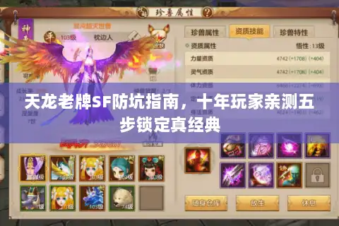 天龙老牌SF防坑指南，十年玩家亲测五步锁定真经典