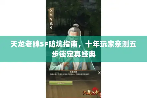 天龙老牌SF防坑指南，十年玩家亲测五步锁定真经典