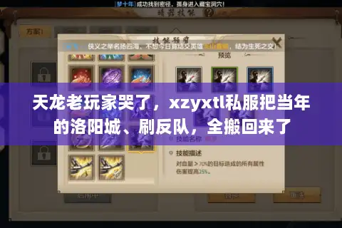 天龙老玩家哭了，xzyxtl私服把当年的洛阳城、刷反队，全搬回来了