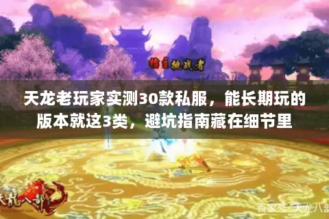 天龙老玩家实测30款私服，能长期玩的版本就这3类，避坑指南藏在细节里