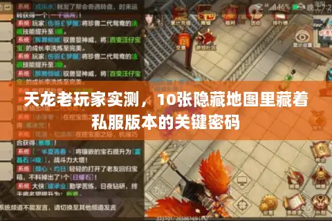 天龙老玩家实测，10张隐藏地图里藏着私服版本的关键密码