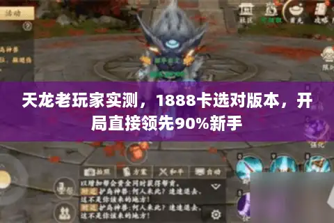 天龙老玩家实测，1888卡选对版本，开局直接领先90%新手