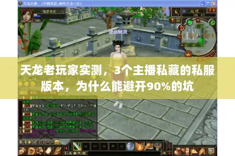 天龙老玩家实测，3个主播私藏的私服版本，为什么能避开90%的坑