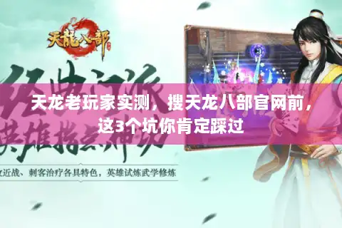 天龙老玩家实测，搜天龙八部官网前，这3个坑你肯定踩过