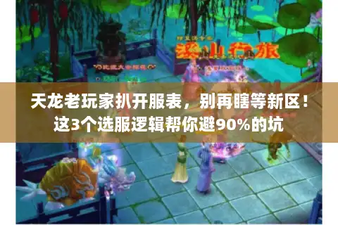 天龙老玩家扒开服表，别再瞎等新区！这3个选服逻辑帮你避90%的坑