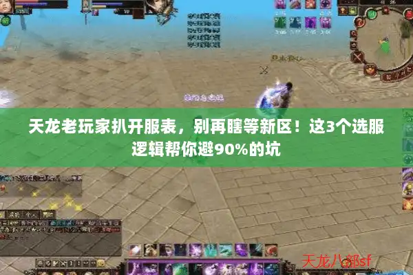 天龙老玩家扒开服表，别再瞎等新区！这3个选服逻辑帮你避90%的坑