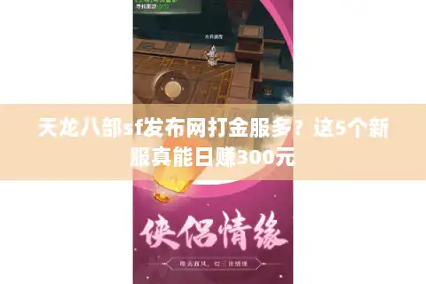 天龙八部sf发布网打金服多？这5个新服真能日赚300元
