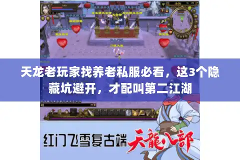 天龙老玩家找养老私服必看，这3个隐藏坑避开，才配叫第二江湖