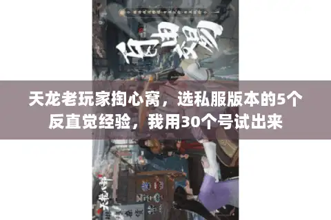 天龙老玩家掏心窝，选私服版本的5个反直觉经验，我用30个号试出来