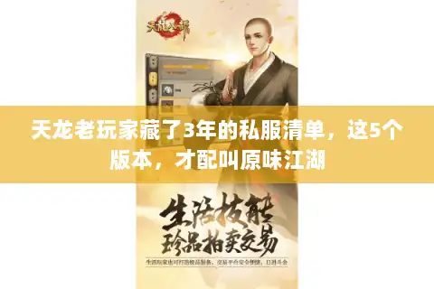 天龙老玩家藏了3年的私服清单，这5个版本，才配叫原味江湖