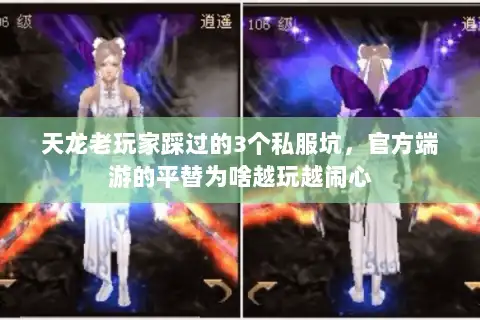天龙老玩家踩过的3个私服坑，官方端游的平替为啥越玩越闹心