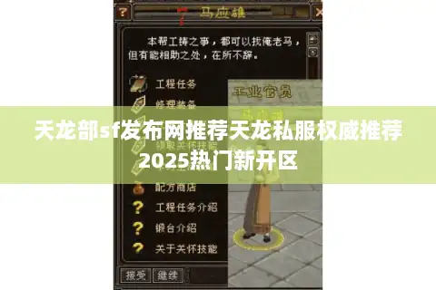 天龙部sf发布网推荐天龙私服权威推荐2025热门新开区