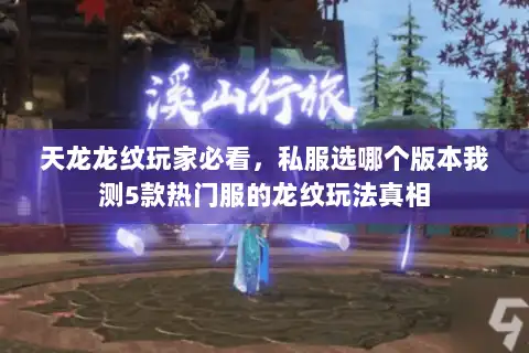 天龙龙纹玩家必看，私服选哪个版本我测5款热门服的龙纹玩法真相