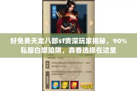 好免费天龙八部sf资深玩家揭秘，90%私服白嫖陷阱，真香选择在这里