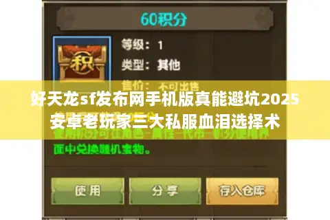 好天龙sf发布网手机版真能避坑2025安卓老玩家三大私服血泪选择术 好天龙sf发布网手机版真能避坑2025安卓老玩家三大私服血泪选择术