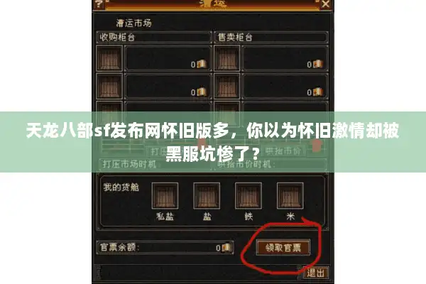 天龙八部sf发布网怀旧版多，你以为怀旧激情却被黑服坑惨了？
