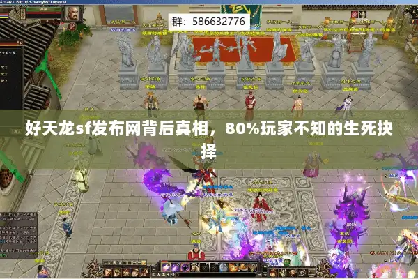 好天龙sf发布网背后真相，80%玩家不知的生死抉择