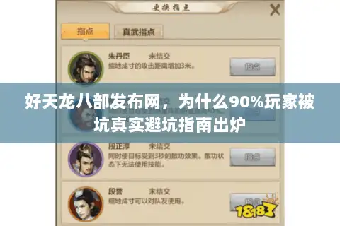 好天龙八部发布网，为什么90%玩家被坑真实避坑指南出炉