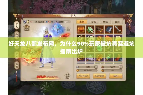 好天龙八部发布网，为什么90%玩家被坑真实避坑指南出炉