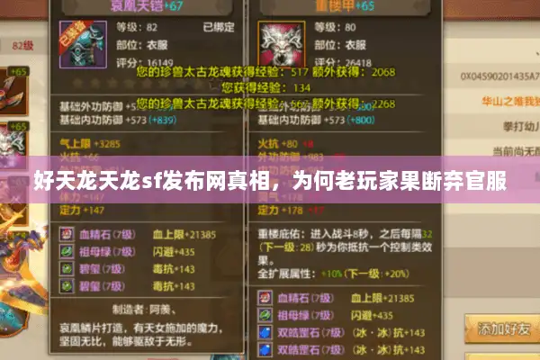 好天龙天龙sf发布网真相，为何老玩家果断弃官服