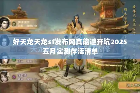 好天龙天龙sf发布网真能避开坑2025五月实测存活清单