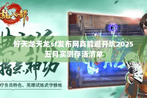好天龙天龙sf发布网真能避开坑2025五月实测存活清单