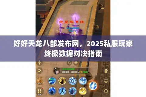 好好天龙八部发布网，2025私服玩家终极数据对决指南