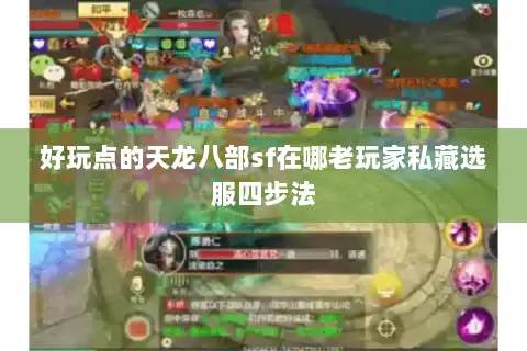 好玩点的天龙八部sf在哪老玩家私藏选服四步法